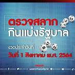 ผลหวย1/8/64
